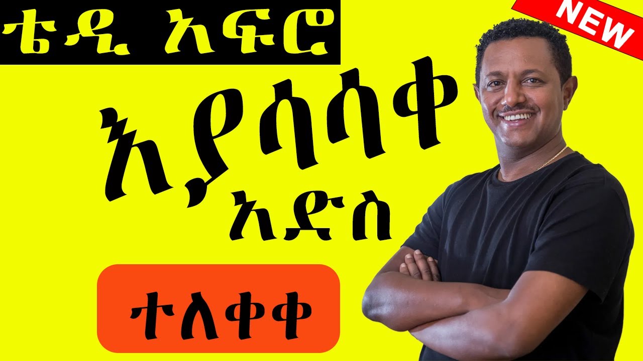 🔴🔴 Teddy Afro እያሳሳቀ New Ethiopia Music ከስቱዲዮ የወጣ 2023 | አድስ ሙዚቃ | New Music 2023