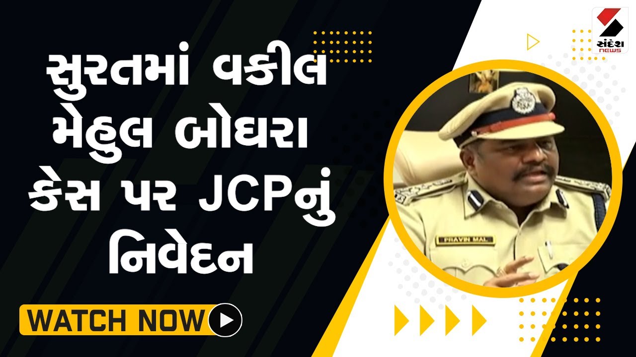 સુરતમાં વકીલ મેહુલ બોઘરા કેસ પર JCPનું નિવેદન 