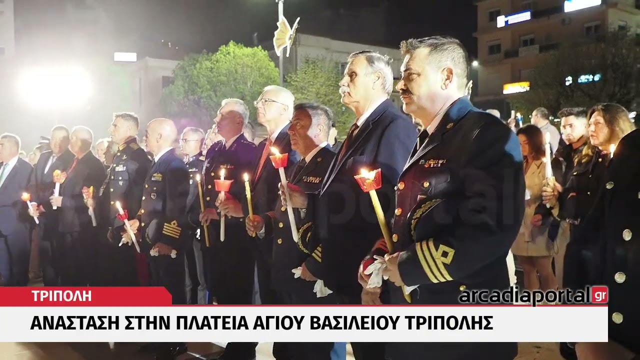 ArcadiaPortal.gr - Ανάσταση στην Πλατεία Αγίου Βασιλείου Τρίπολης 2025
