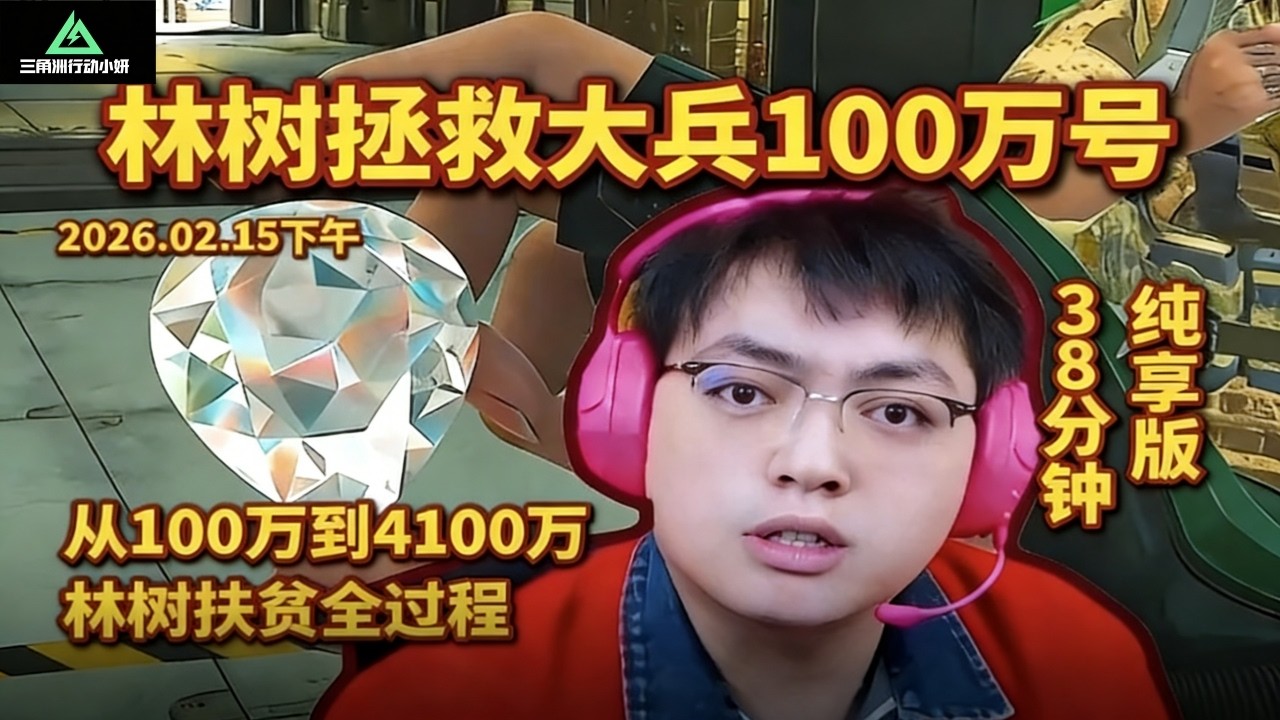 ｜三角洲行动｜林树拯救大兵100万号扶贫4100万全过程｜38分钟纯享版｜林树｜