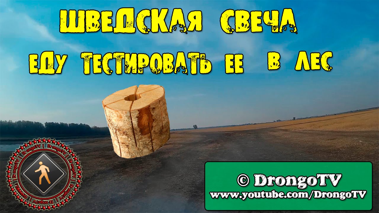 Шведская свеча еду тестировать ее в лес