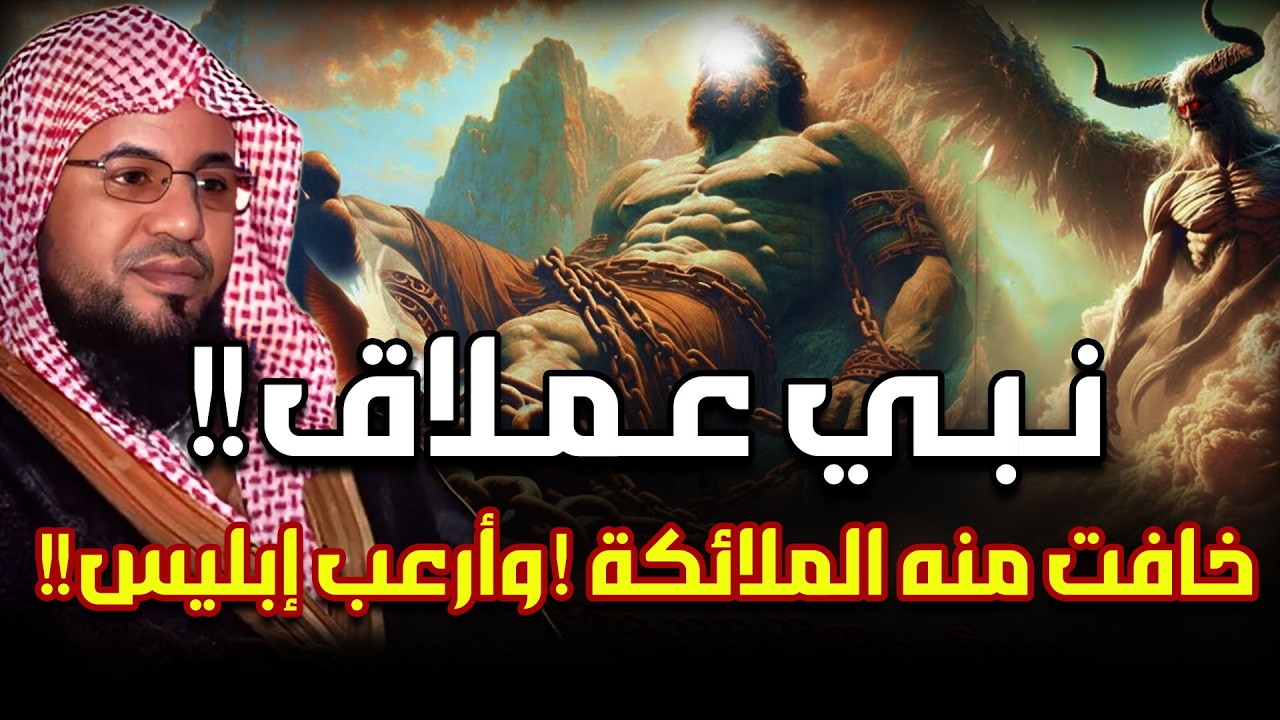 قصة النبي العملاق الذي خافت منه الملائكة وأرعب إبليس ! رأسه كانت تصطدم بالسماء وقدميه بالارض! من هو؟