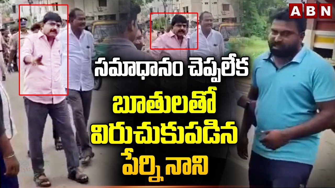 సమాధానం చెప్పలేక బూతులతో విరుచుకుపడిన పేర్ని నాని | Perni Nani Abuse Common Man | Viral Video | ABN
