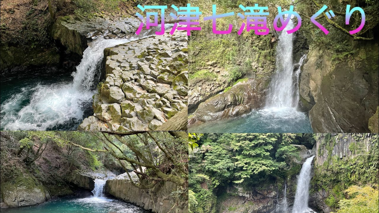 河津七滝観光！効率良い回り方を紹介します！　静岡県東伊豆旅行編part2