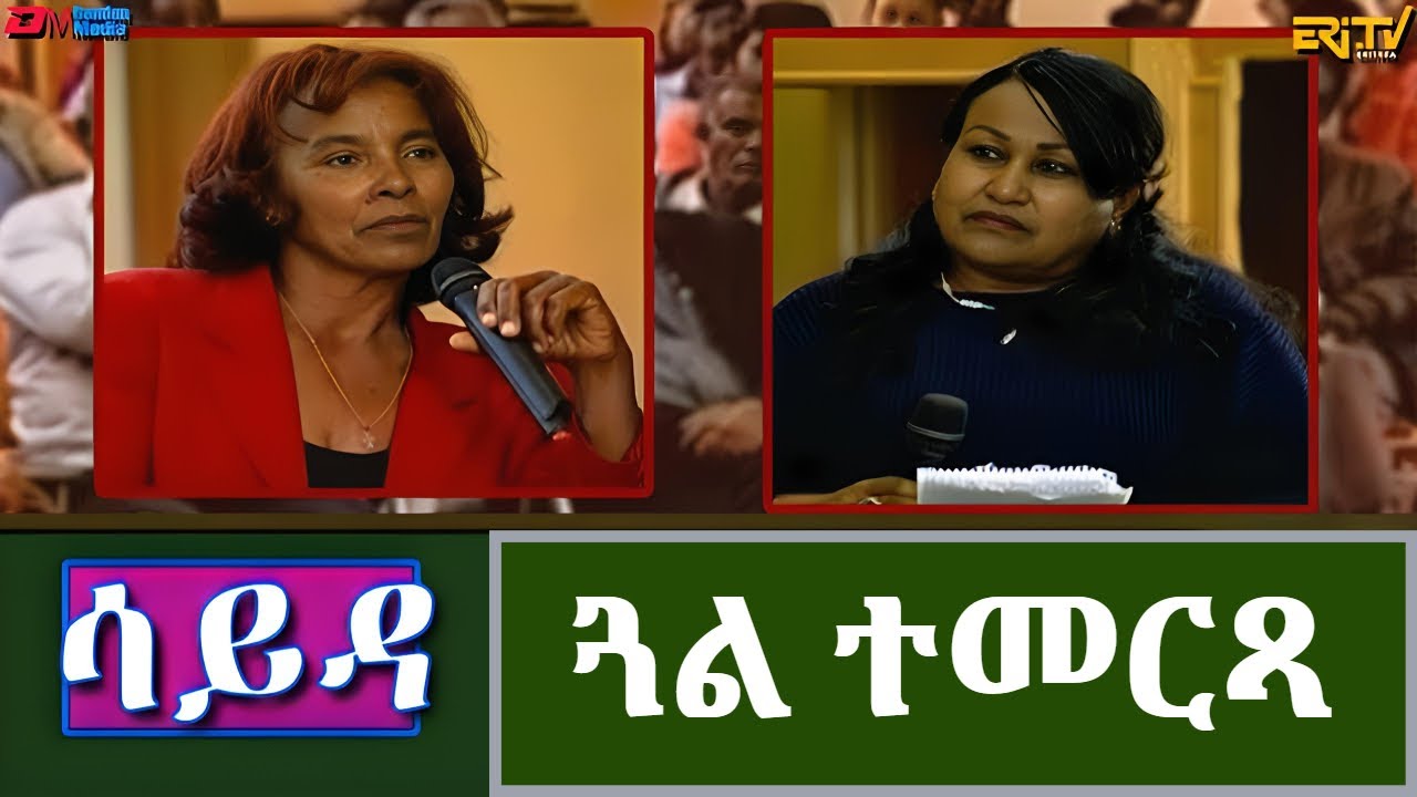 ዕላል ምስ ተጋዳሊት ጓል ተመርጻ - ሳይዳ | Sayda - An incredible story of courage and survival.
