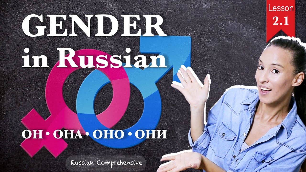 Базовая грамматика РУССКОГО ЯЗЫКА: РОД СУЩЕСТВИТЕЛЬНЫХ - ОН, НЕБЕСА, НЕБЕСА, НЕБЕСА | Russian Com...