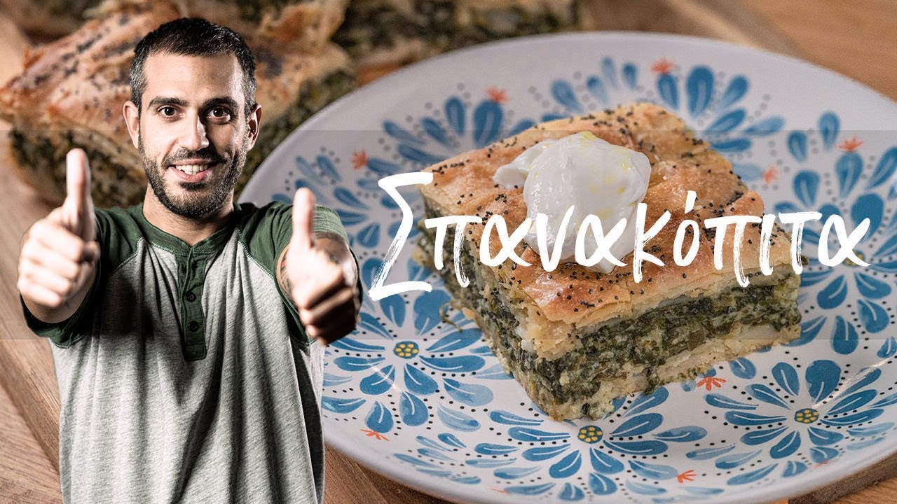 Σπανακόπιτα | Μη Μασάς by Giorgos Tsoulis