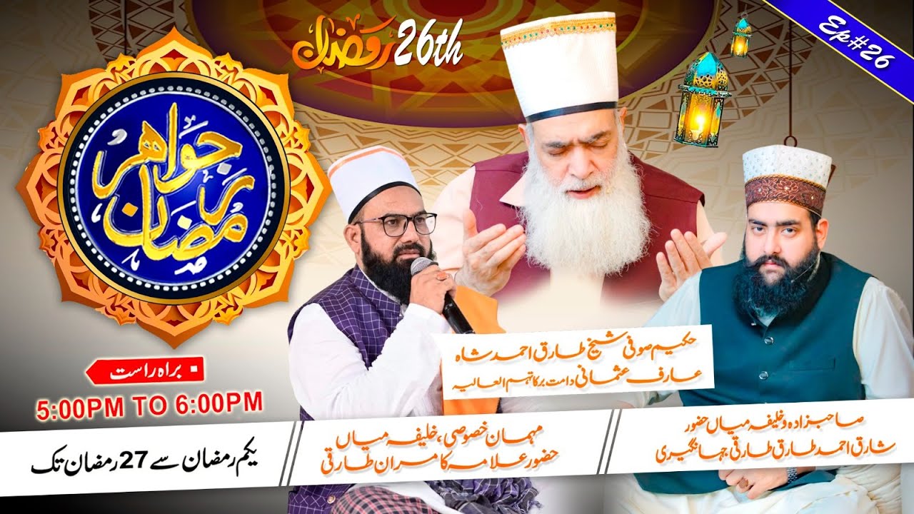 Jawahir e Ramzan | Ep 26| Ruhani Jawahir