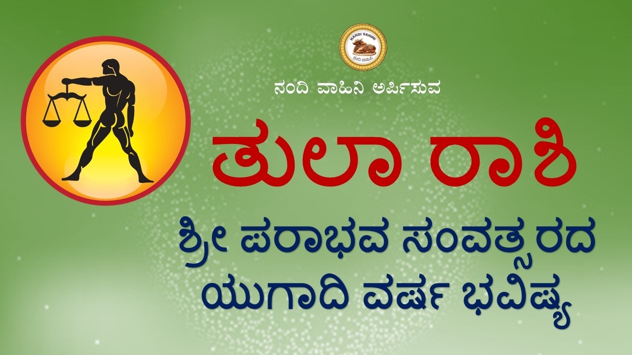 ತುಲಾ ರಾಶಿ ಶ್ರೀ ಪರಾಭವ ಸಂವತ್ಸರದ ಯುಗಾದಿ ವರ್ಷ ಭವಿಷ್ಯ 2026 | Tula Rashi Varsha Bhavishya 2026