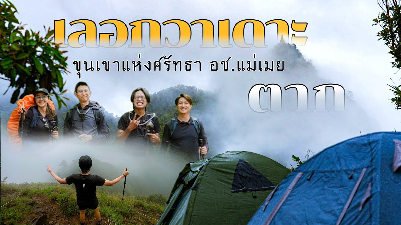 พิชิตยอดเขา เลอกวาเดาะ ขุนเขาแห่งศรัทธา Ep.228 อช.แม่เมย จ.ตาก เป็นการเดินป่าที่วิวสวยเวอร์มาก