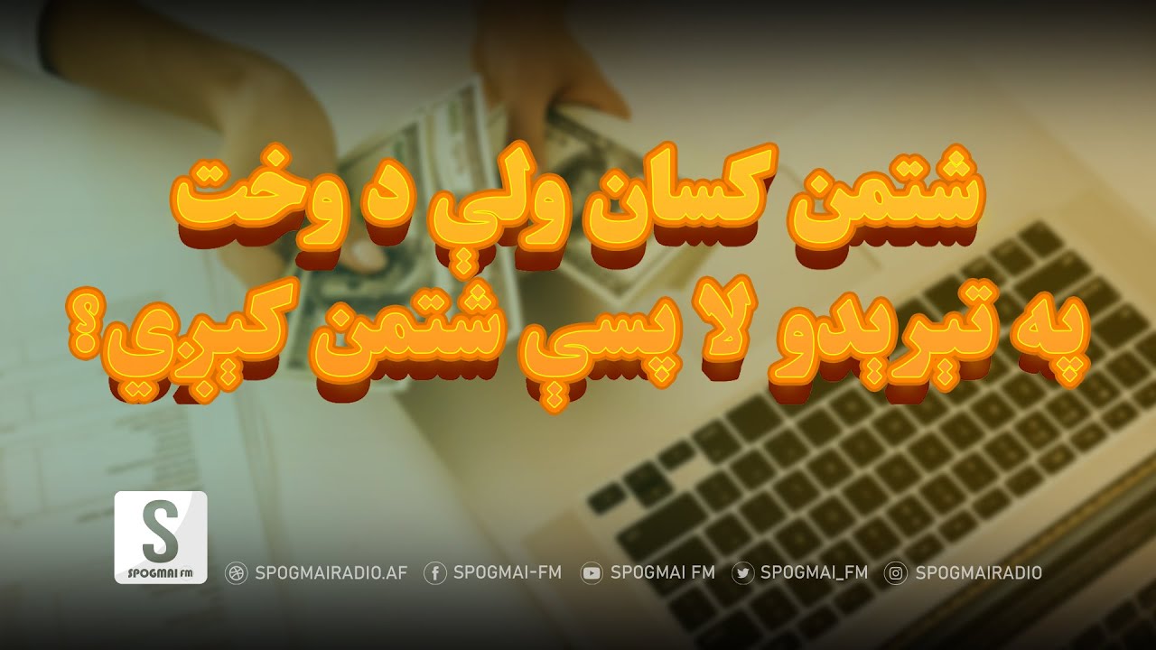 د پیسو د مدیریت هغه سټراتېژي چې  کولای شي هرڅوک شتمن کړي