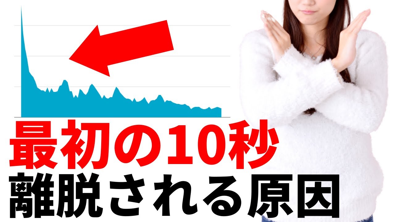 【重要】オープニングで離脱される原因５選！YouTubeでは最初の10秒が超重要な理由【視聴維持率】