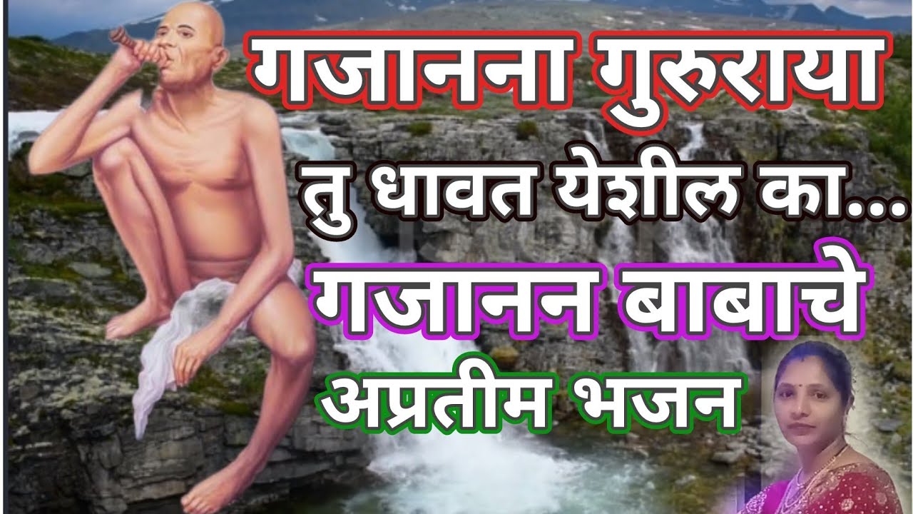 गजानन महाराजांचे अप्रतिम भजन 💥 गजानना गुरुराया तू धावत येशील का...@santkrupa2604