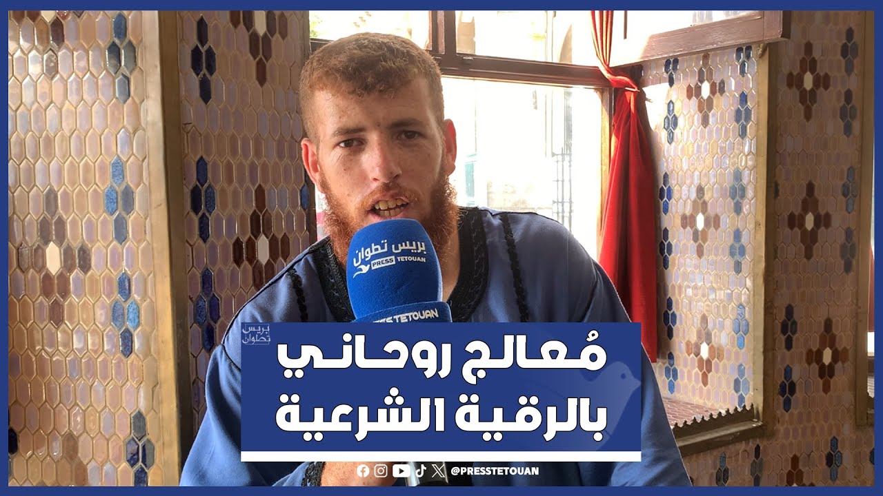 بريس تطوان في حوار مع مُعالج روحاني بالرقية الشرعية