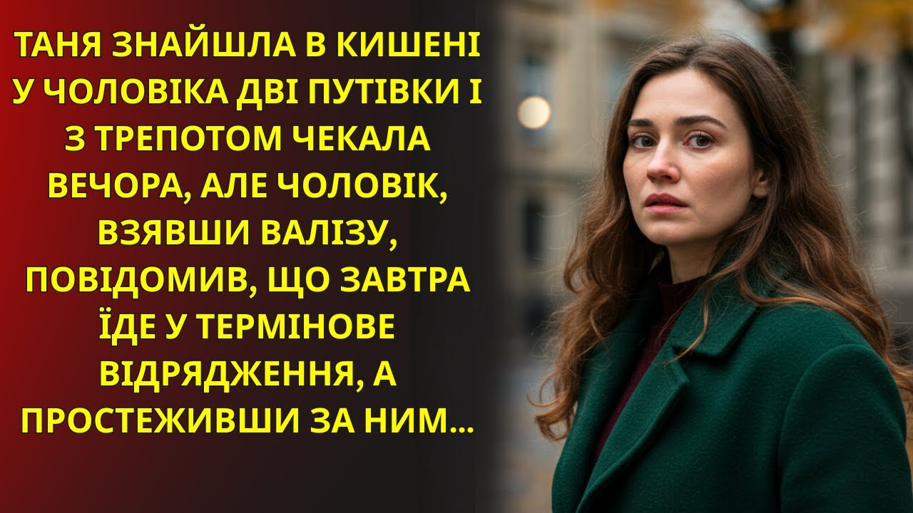 ВОНА ЗНАЙШЛА В КИШЕНІ ЧОЛОВІКА ДВІ ПУТІВКИ… І БУЛА ШОКОВАНА ТИМ, ЩО ПОЧУЛА