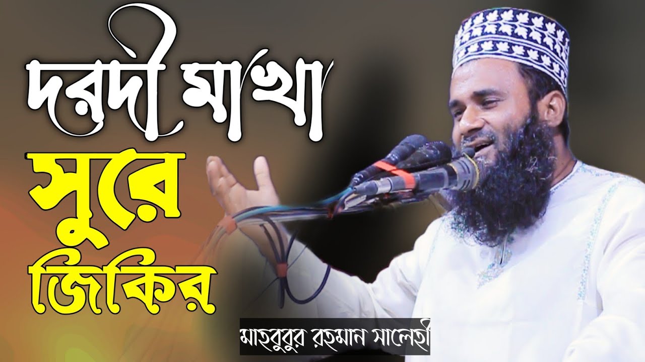 পুরানা কাসিদা দিয়ে মধুর কন্ঠে জিকির মাওলানা মাহবুবুর রহমান সালেহী  mahbubur rahman salehi zikir