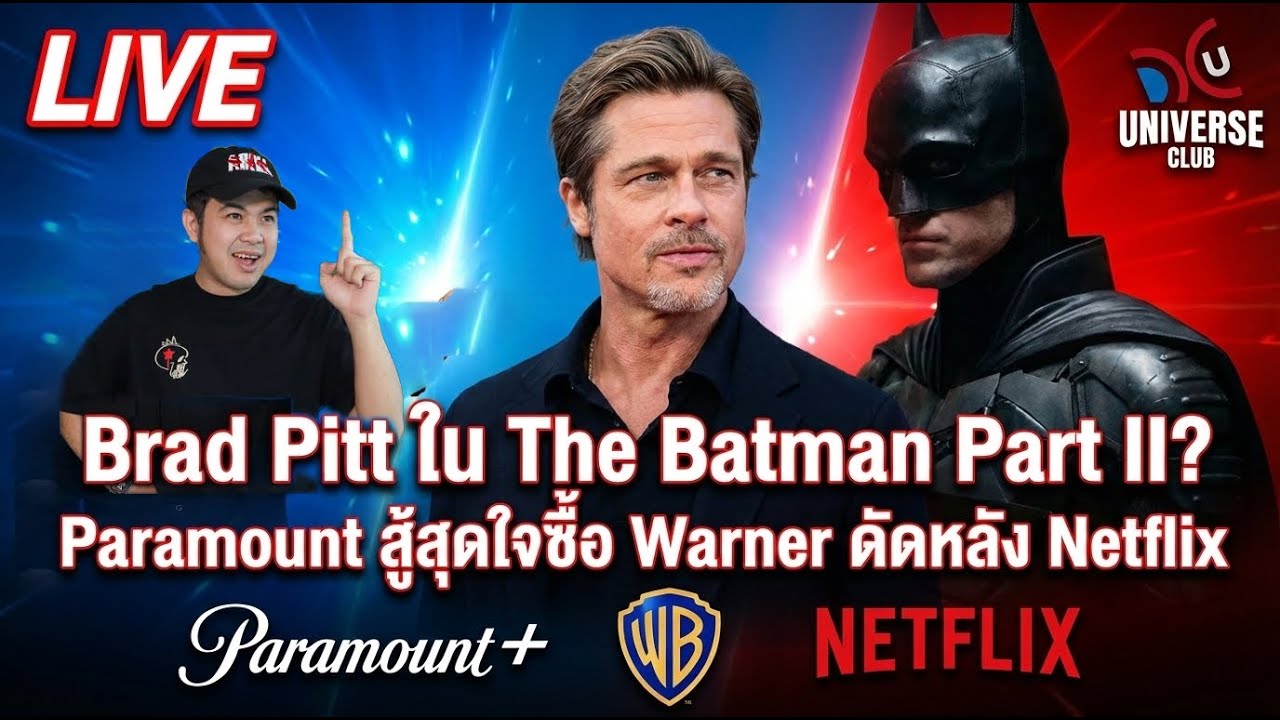 [LIVE] Brad Pitt ใน The Batman Part II? / Paramount สู้สุดใจซื้อ Warner ดัดหลัง Netflix