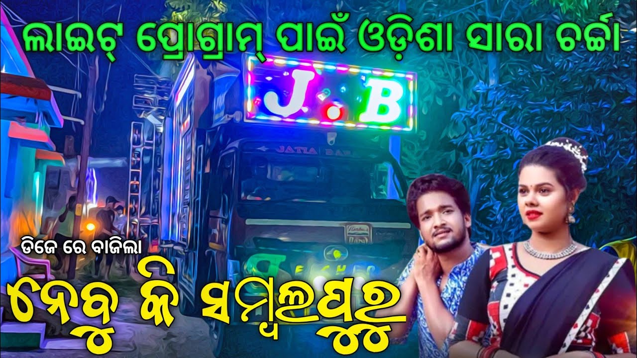 JB Dj New Night Marriage Program Roadshow Procession Play Nebu Ki Sambalpur Viral Song | Odisha Dhun