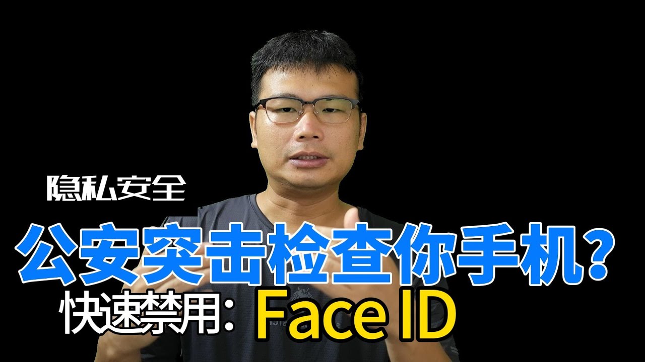 警察突擊檢查你的iPhone？ 快速禁用Face ID，防止被解锁