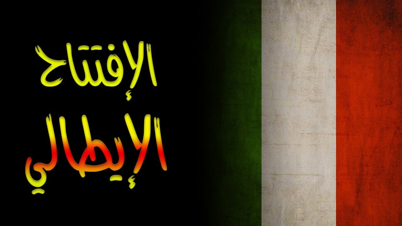 أقوى إفتتاحيات الشطرنج | الإفتتاح الإيطالي
