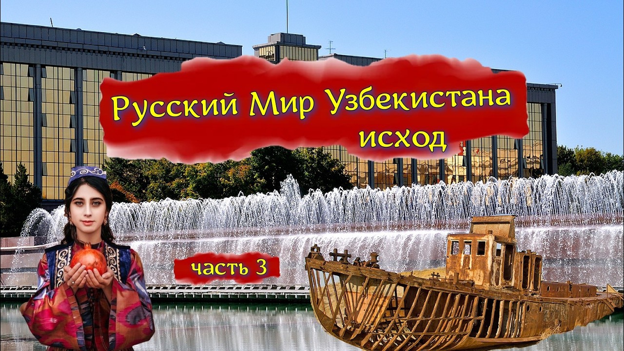 Узбекистан исход русского мира часть третья