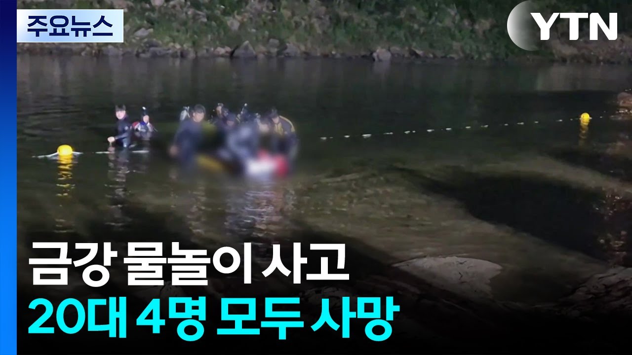 금강 물놀이 20대 4명 심정지로 발견돼 모두 사망 / YTN