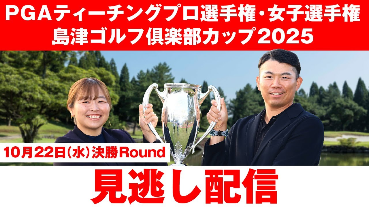 PGAティーチングプロ選手権・女子選手権 島津ゴルフ俱楽部カップ2025