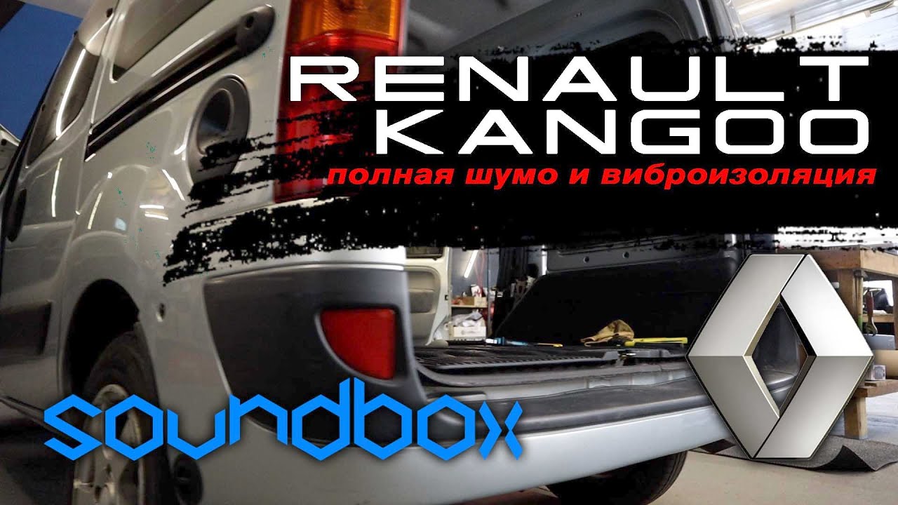 Повна вібро та шумоізоляція Renault Kangoo