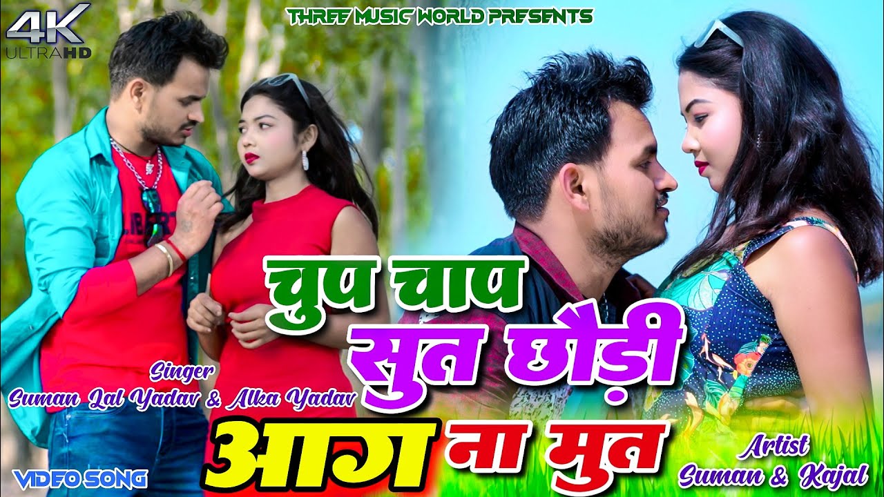 Chup Chap Sut Chhori Aag Ne Mut || Sumanlal Yadav & Kajal Roy | Alka Yadav || New Khortha Video 2025