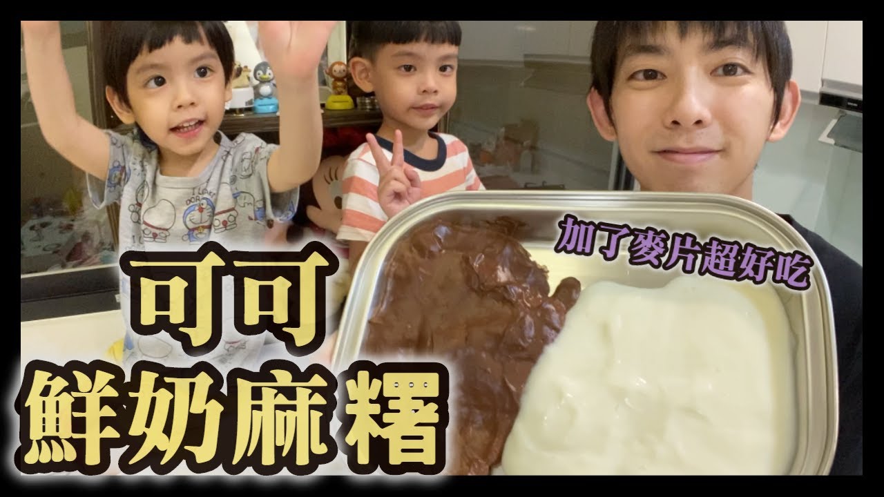 加了麥片超好吃！可可鮮奶麻糬【小紘紘嫂】