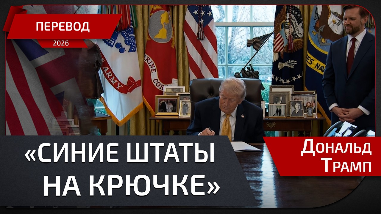 Трамп подписал указ против госмошенничества левых. Вэнс во главе большой антикоррупционной зачистки.