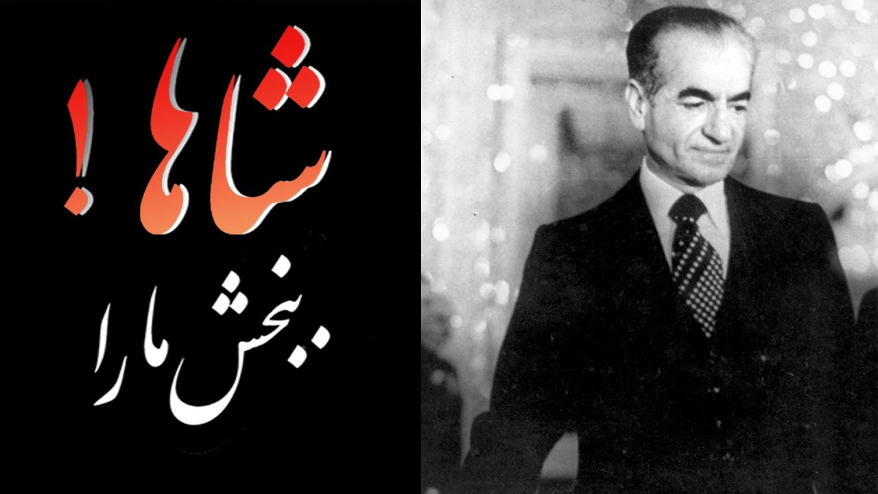 شاها ببخش ما را با اجرای مینا رضوانی Forgive Us My King! Mina Rezvani