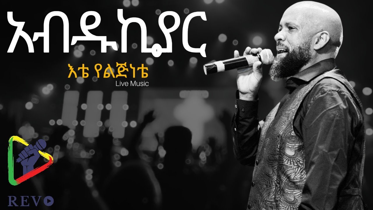 Abdu kiyar etemete | እቴ ሜቴ - Live performance