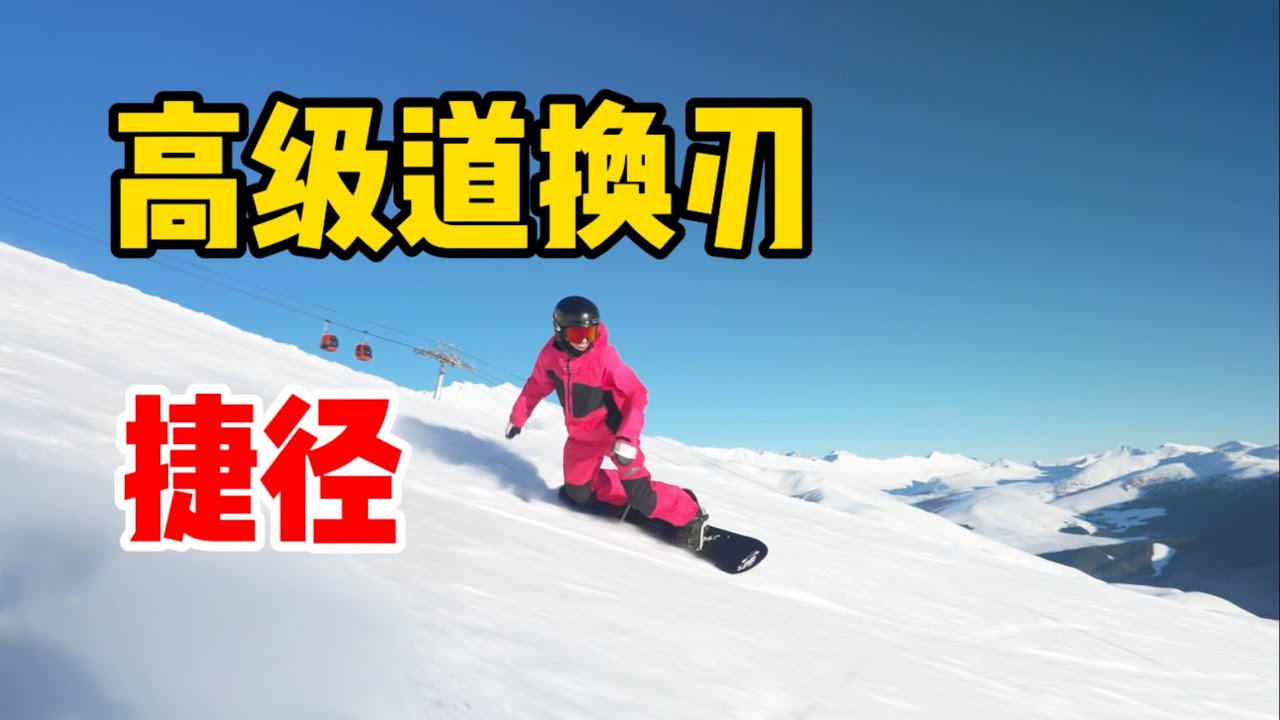 【黄嘉蓝单板教学】不用苦练也能征服高级道！高级道换刃速成篇