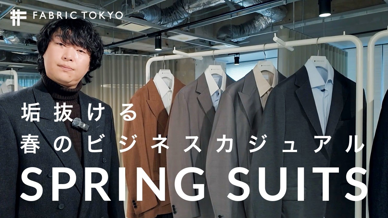 服装も自分もワンランクアップする3要素｜垢抜ける春のビジネスカジュアル