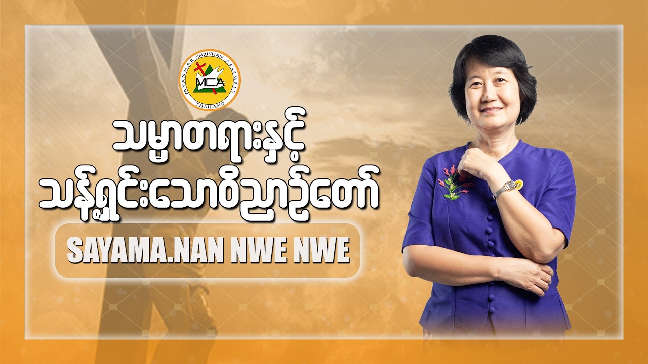 Sayama Nan Nwe Nwe | The Night Of Worship Sermon | 2026.03.13 |