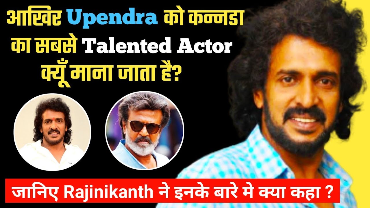 कौन है Upendra जिनकी लोग इतनी तारीफ करते है? Upendra Rao Biography Family Filmography Movies Facts