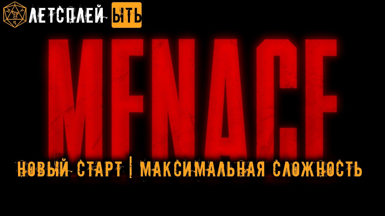 MENACE IRON MAN ЭКСПЕРТ | КОРОЛЕВА УЛЬЯ | ПАТЧ 3