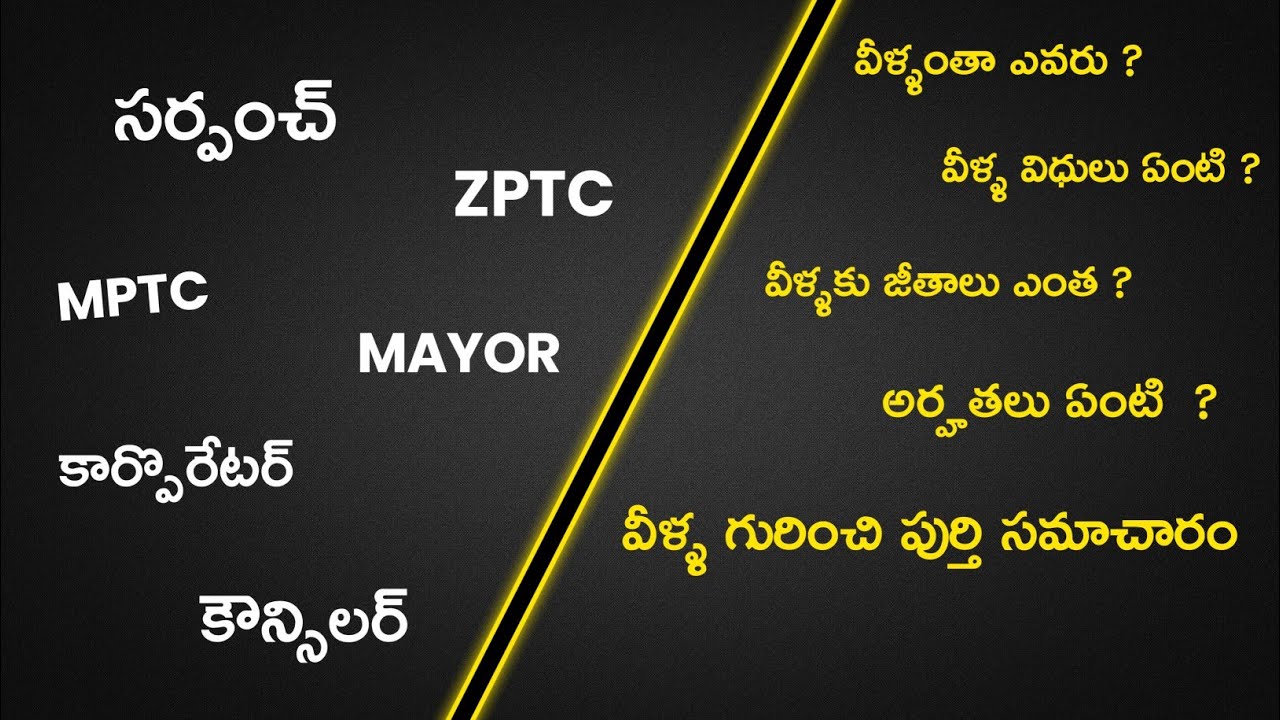 Sarpanch, ZPTC, MPTC, Mayors, Corporators Explained In Telugu |