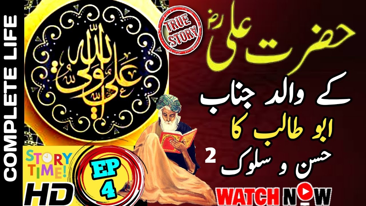 Hazrat Ali Kay Walid Janab Abu Talib ka Nabi Pak Say Husn e Salook -2 |storytime online | Episode 4