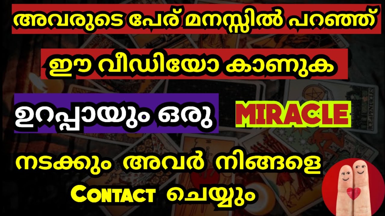 അവരുടെ പേര് മനസ്സിൽ പറഞ്ഞ് ഈ വീഡിയോ കാണുക,ഉറപ്പായും ഒരു Miracle നടക്കും അവർ നിങ്ങളെ Contact ചെയ്യും