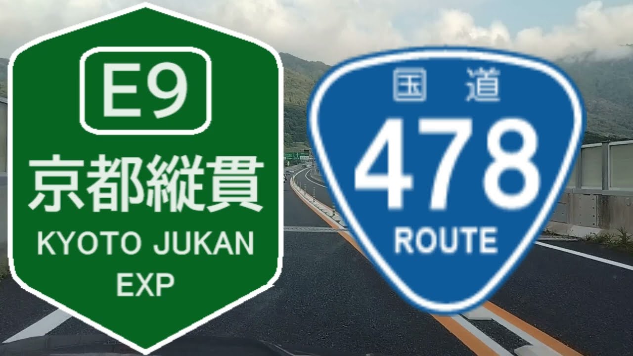 E9 & R478 京都縦貫自動車道 KYOTO-JUKAN EXPWY 下り &  国道478号 京都府宮津市→大山崎JCT→京都府久世郡久御山町 全線走破