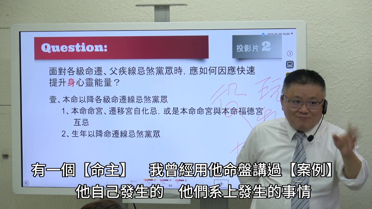 面對各級命遷及父疾線忌煞黨眾時該如何快速提升身心靈能量 -紫微雲科技-鍾世森老師