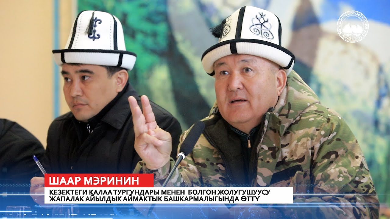 ✅️ Ж.Токторбаевдин кезектеги жолугушуусу Жапалак айылдык аймактык башкармалыгында өттү