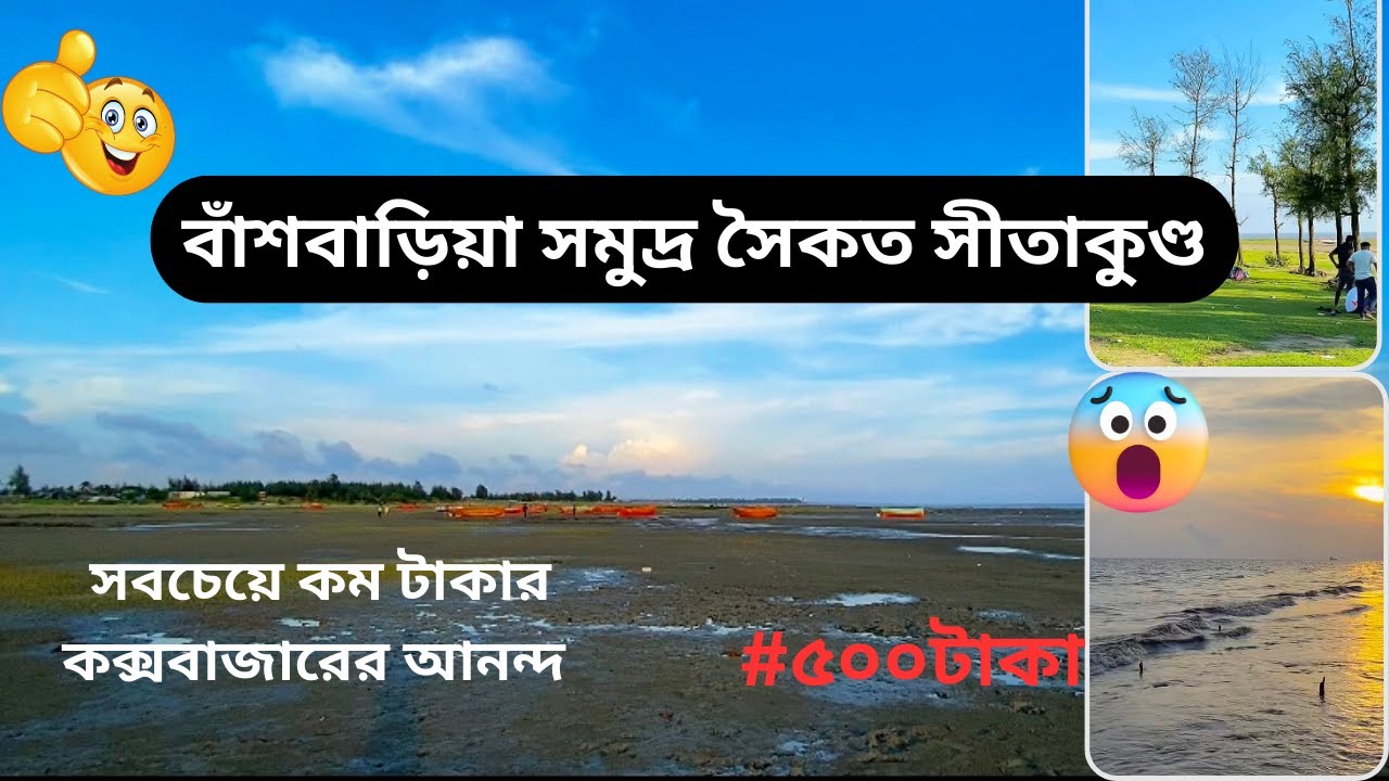 বাঁশবাড়িয়া সমুদ্র সৈকত সীতাকুণ্ড /  মাএ ৫০০ টাকা কক্সবাজারের আনন্দ / Cox's Bazar Light  2023