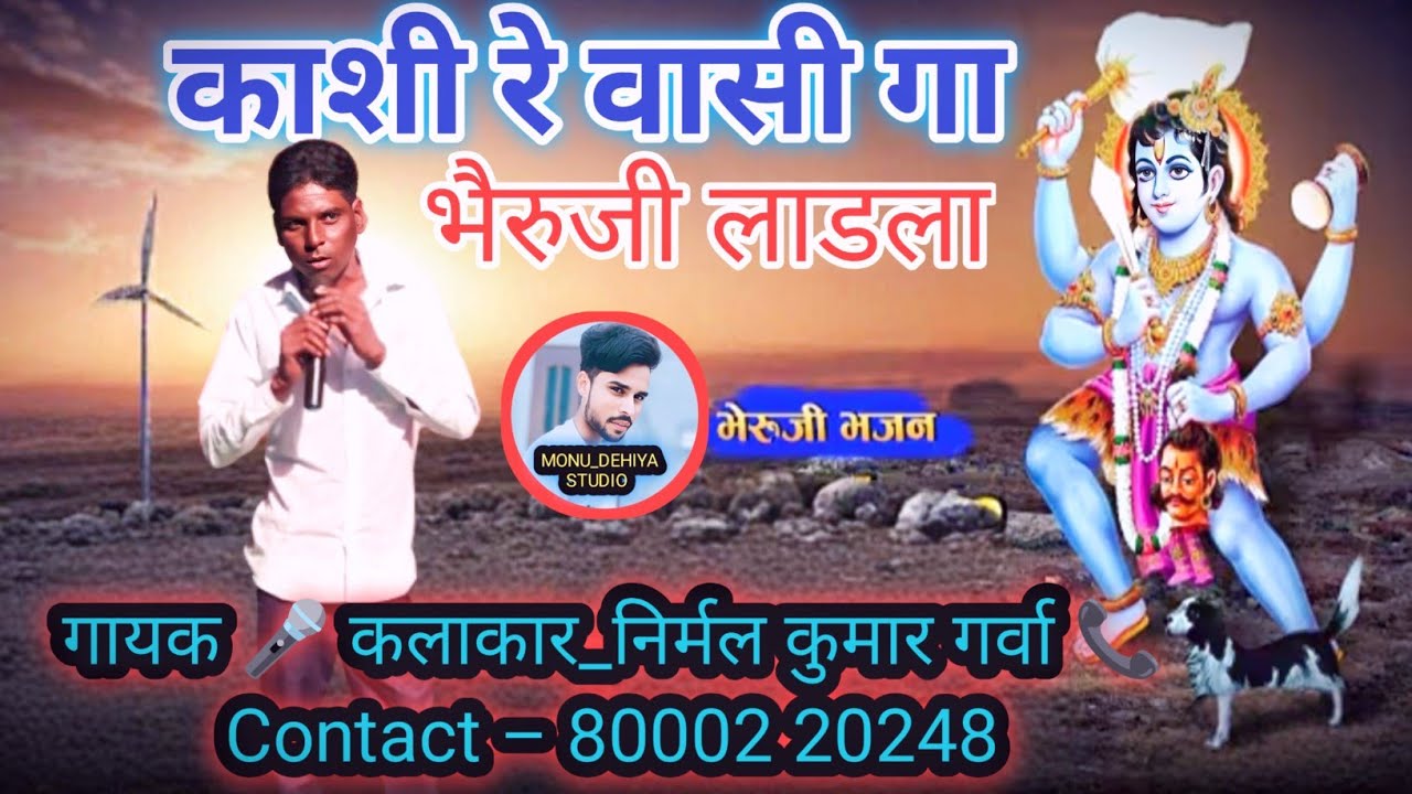 🎶 निर्मल कुमार गर्वा का सुपरहिट भजन | काशी रे वासी गा भैरुजी लाडला | Khichiya Jagran 2025