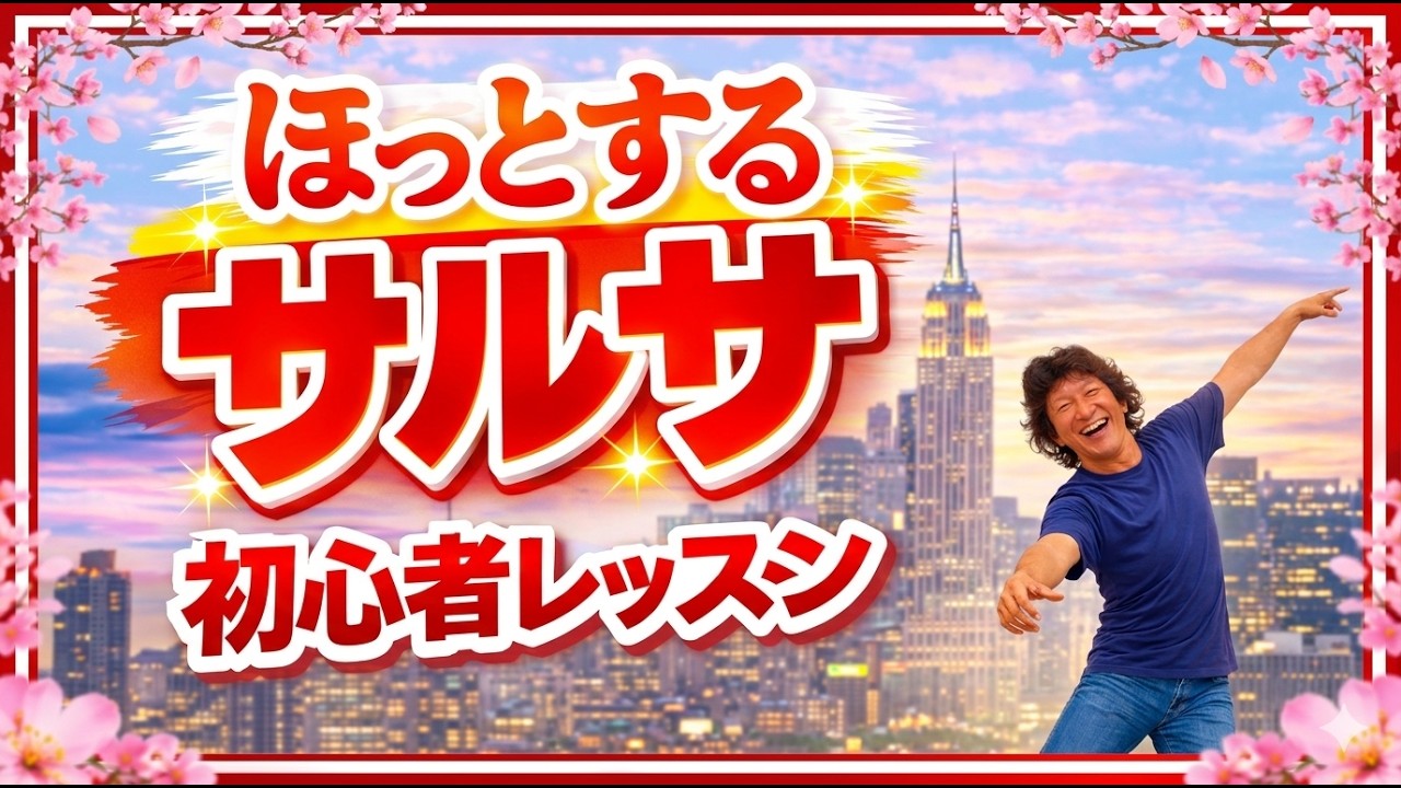 はじめてでも安心｜NYサルサ ペアダンス リードのタイミング練習 #あおちゃんダンス #aochandance