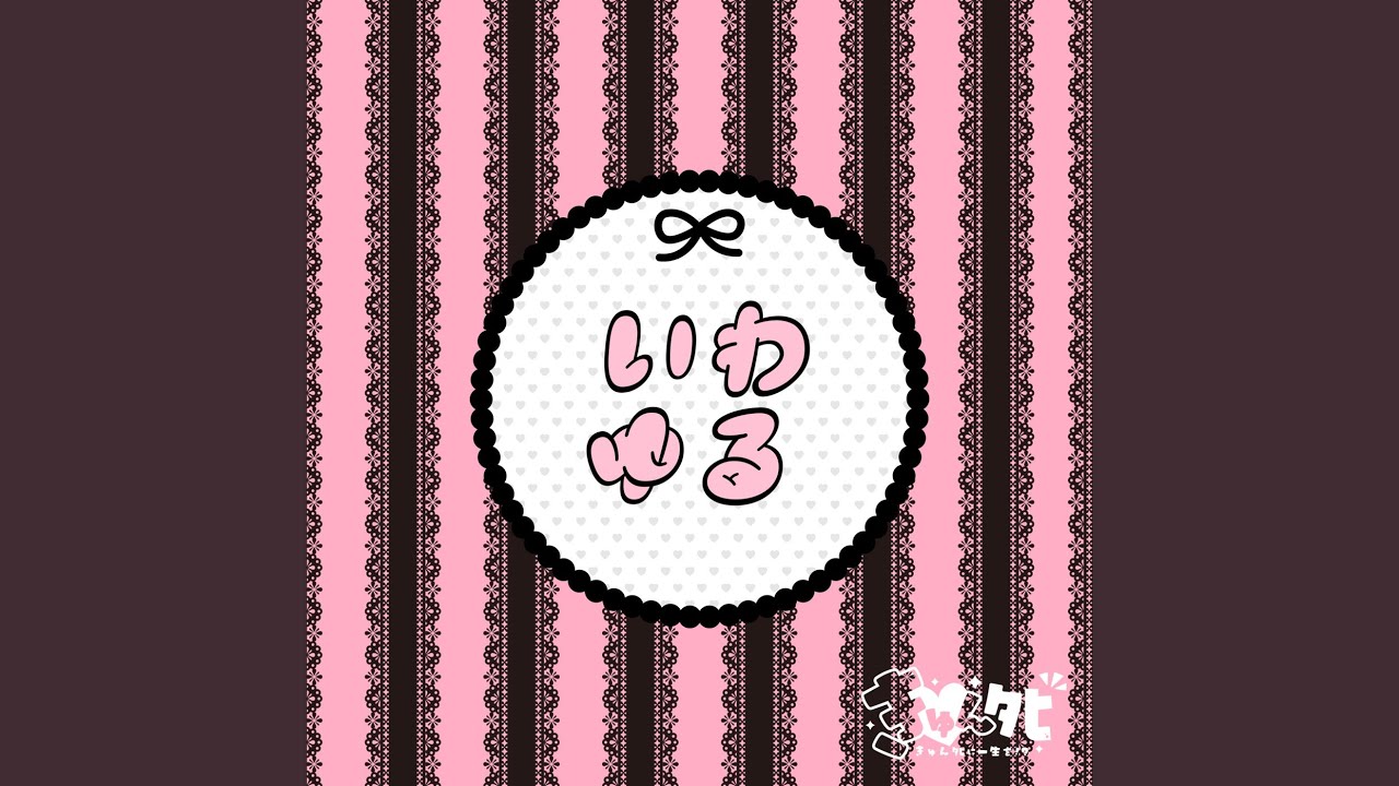 いわゆる