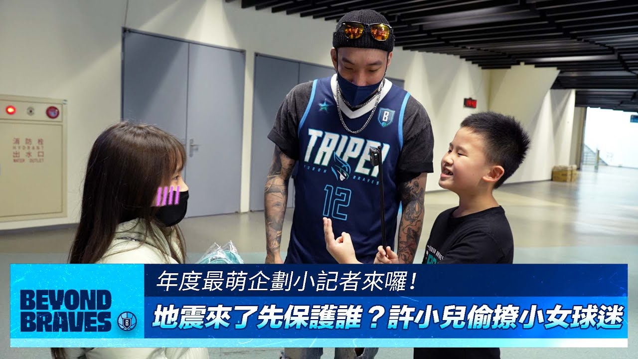 Beyond Braves S4｜許小兒宣導地震正確觀念還偷撩妹 小記者與大小球迷們的超萌對話 [中文字幕]
