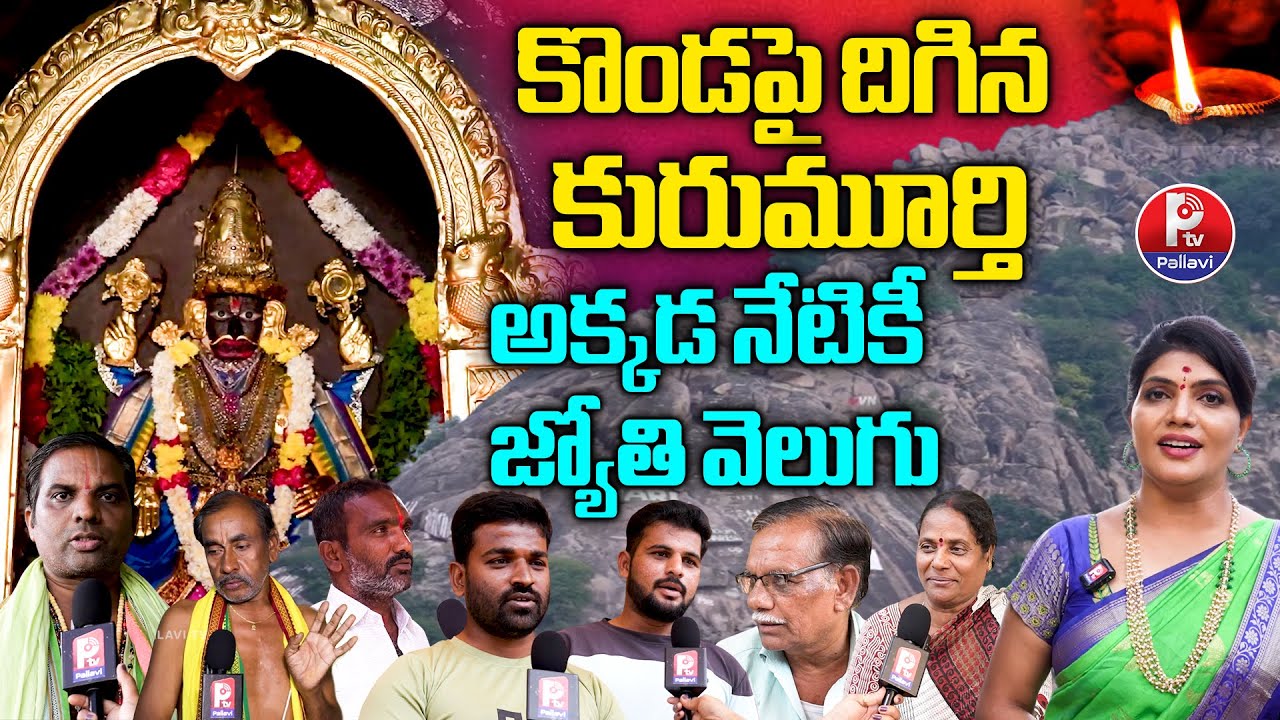 Kurumurthy Jatara 2025 Celebrations🙏🛕: The Eternal Holy Flame That Never Dies | Mahabubnagar Jatara